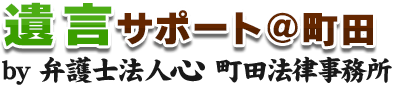 遺言サポート＠町田